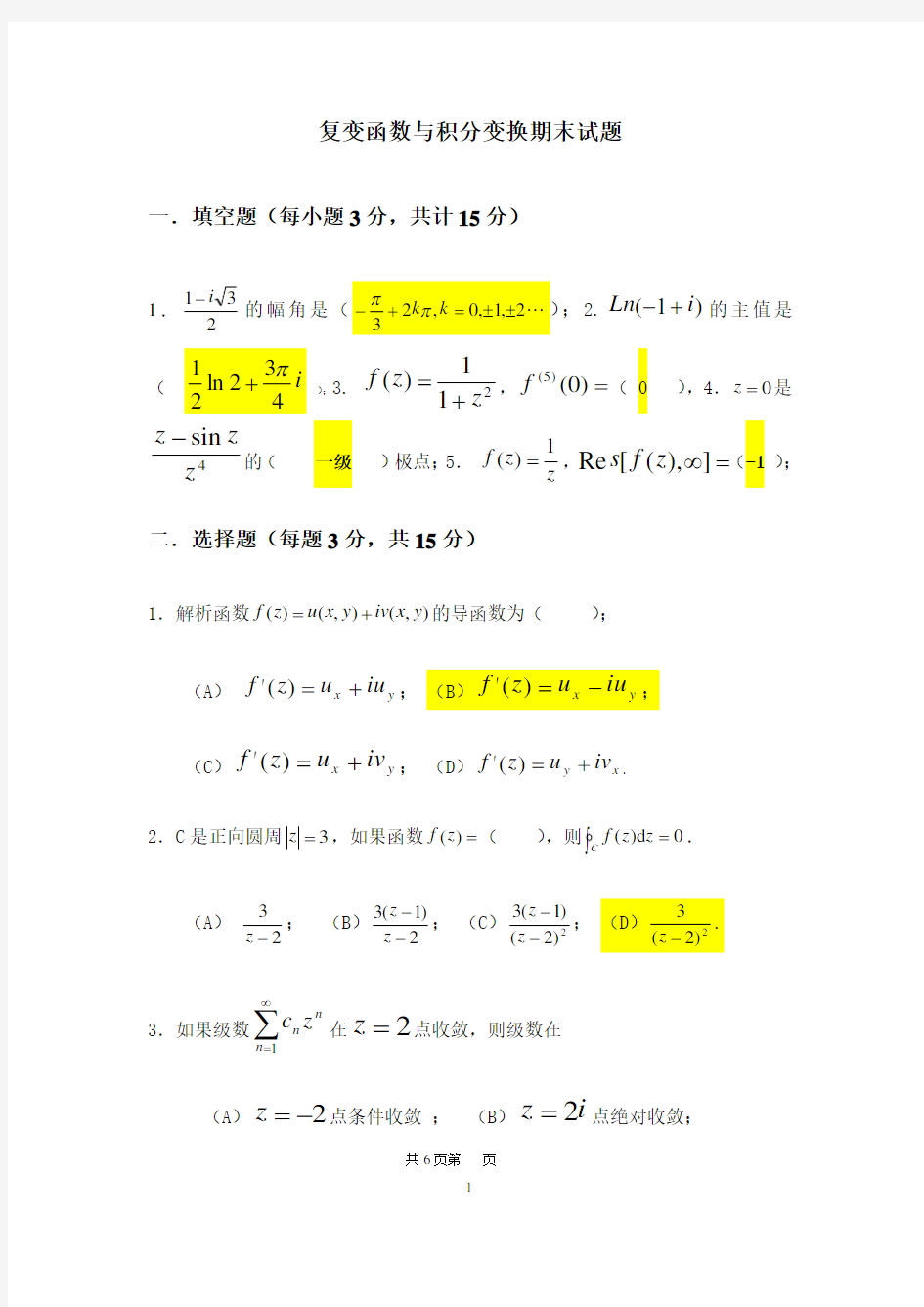 复变函数与积分变换期末试题(附有答案)