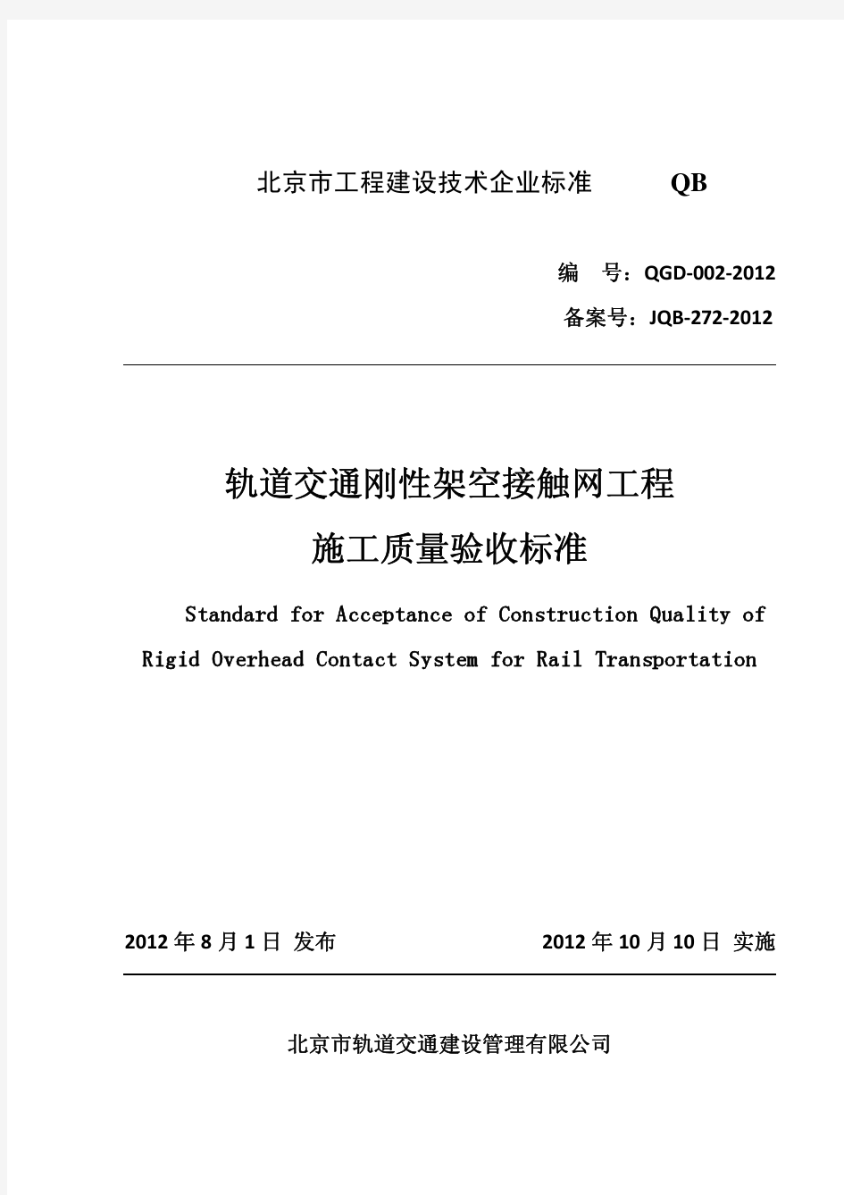 北京地铁刚性架空接触网标准