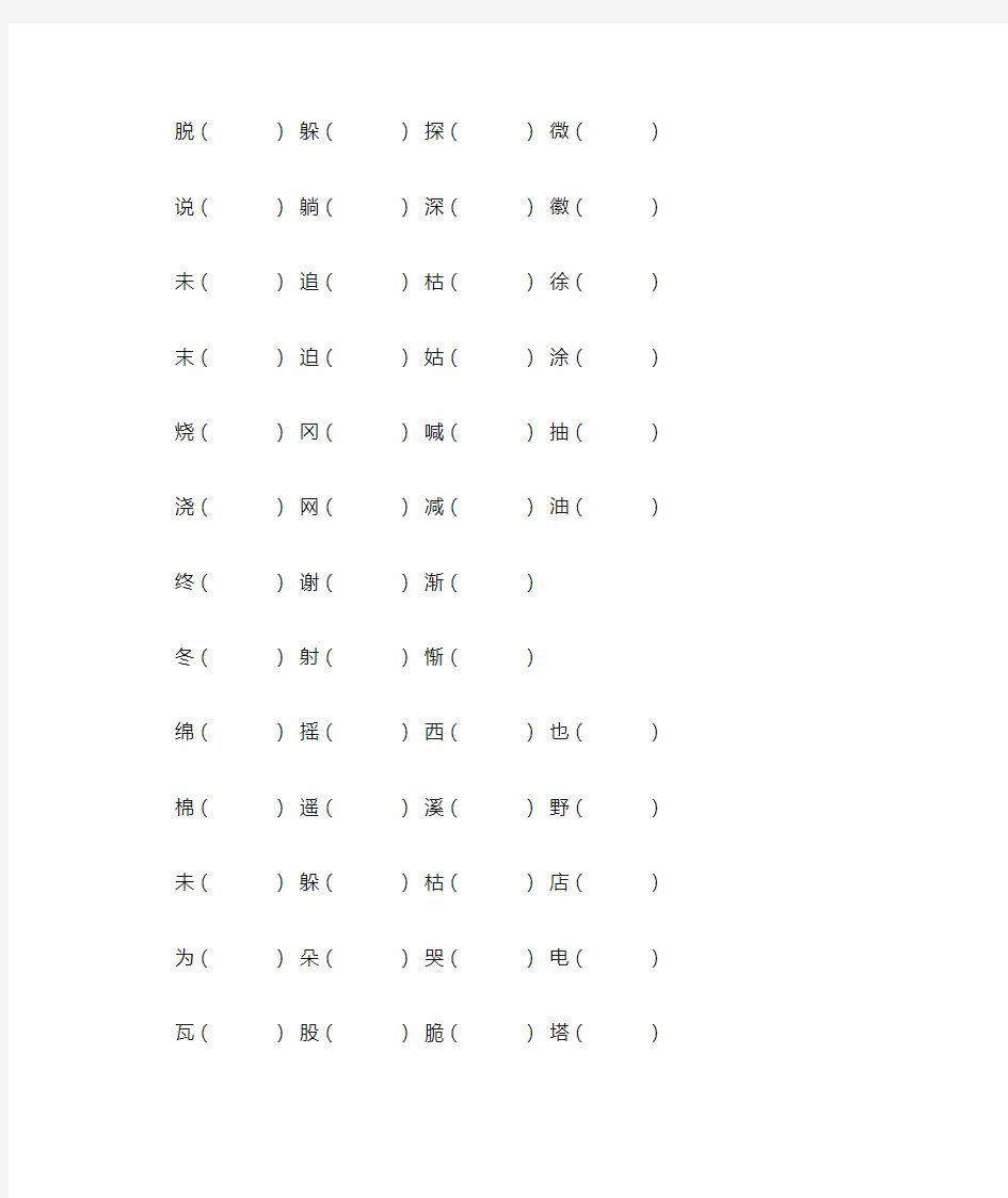 小学二年级下册语文形近字组词