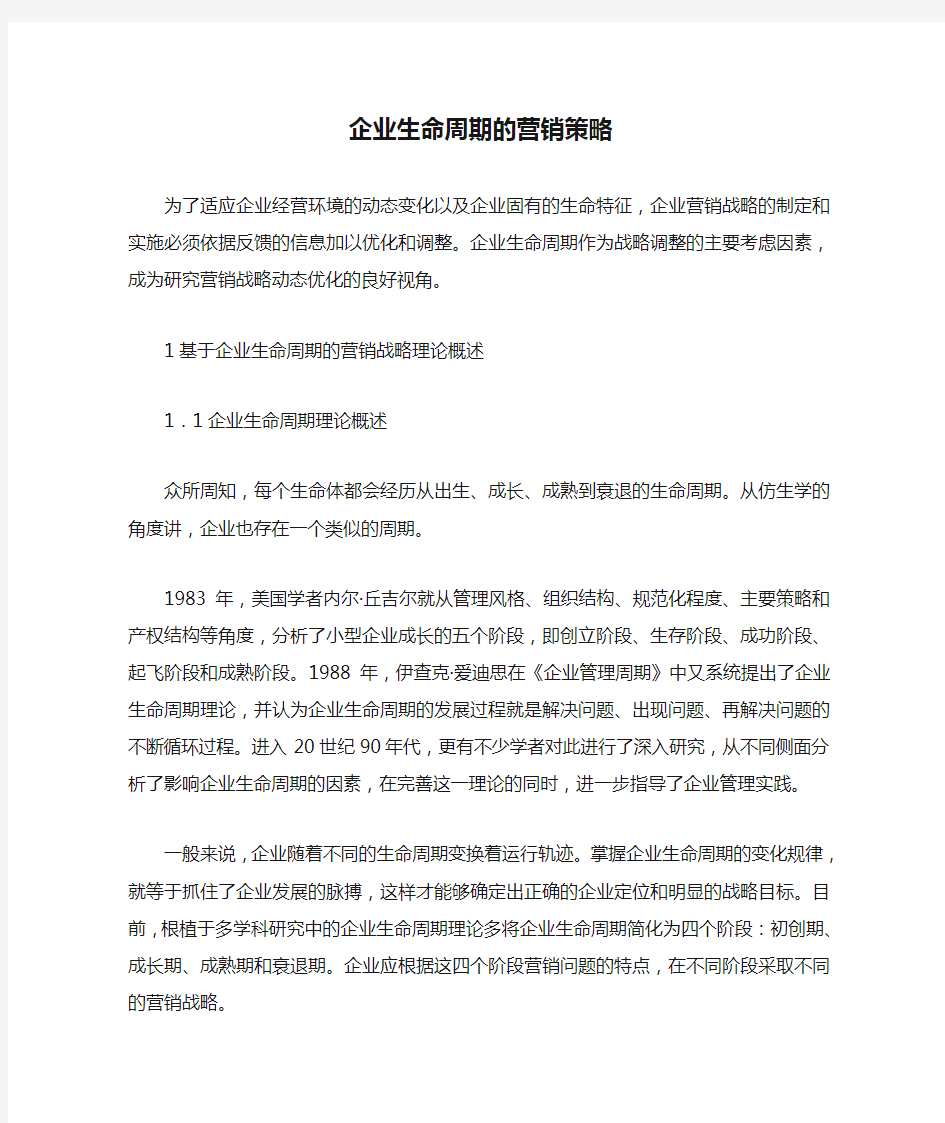 企业生命周期的营销策略