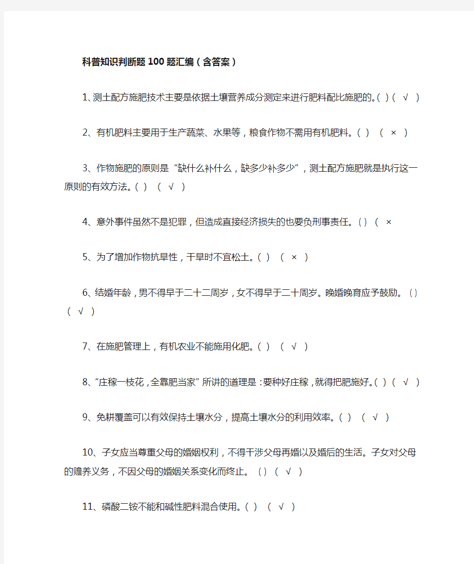 科普知识判断题100题汇编