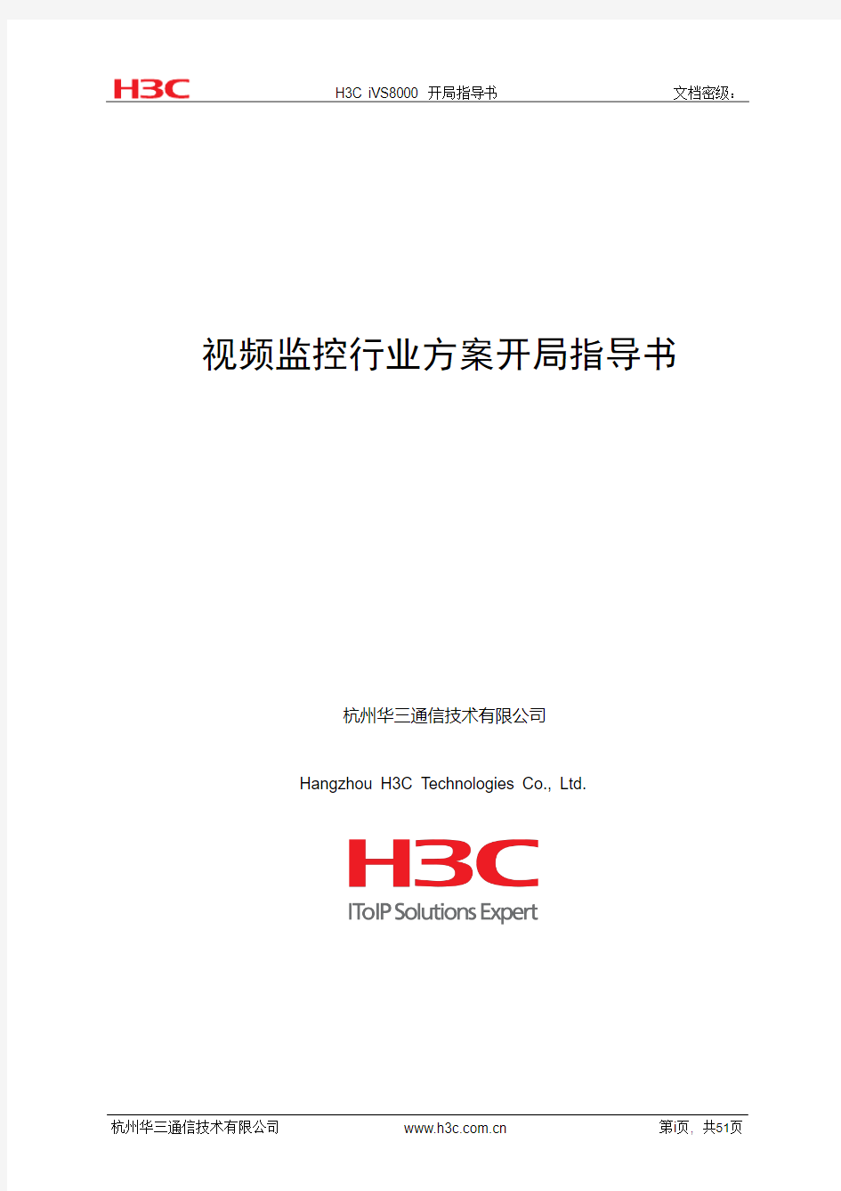 H3C iVS8000 视频监控系统开局指导书