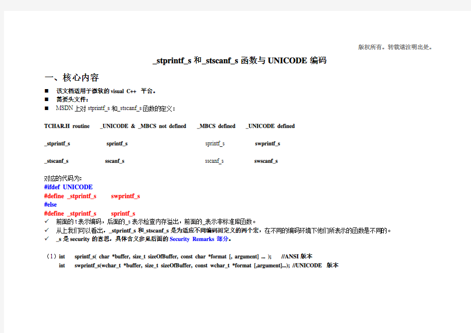 (精华版)_stprintf_s和_stscanf_s函数与UNICODE编码