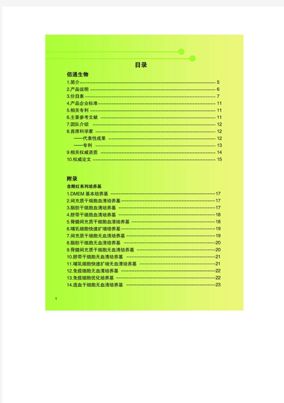 佰通生物手册(PDF完整版)