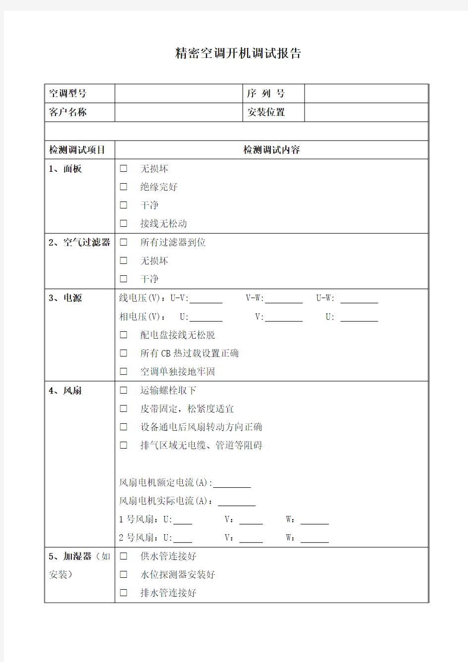 机房空调开机调试报告