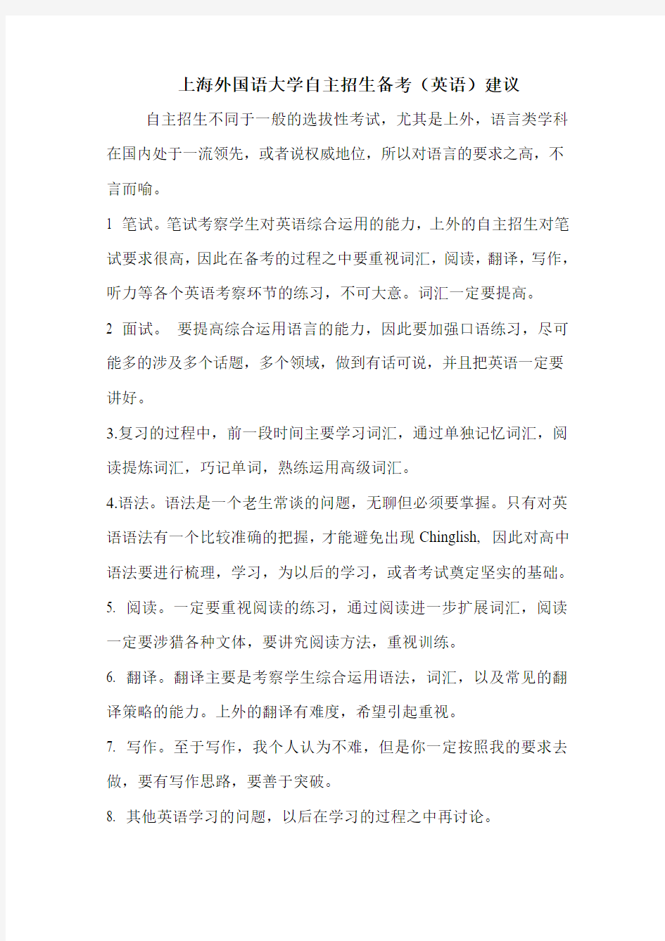 上海外国语大学自主招生备考(英语)建议