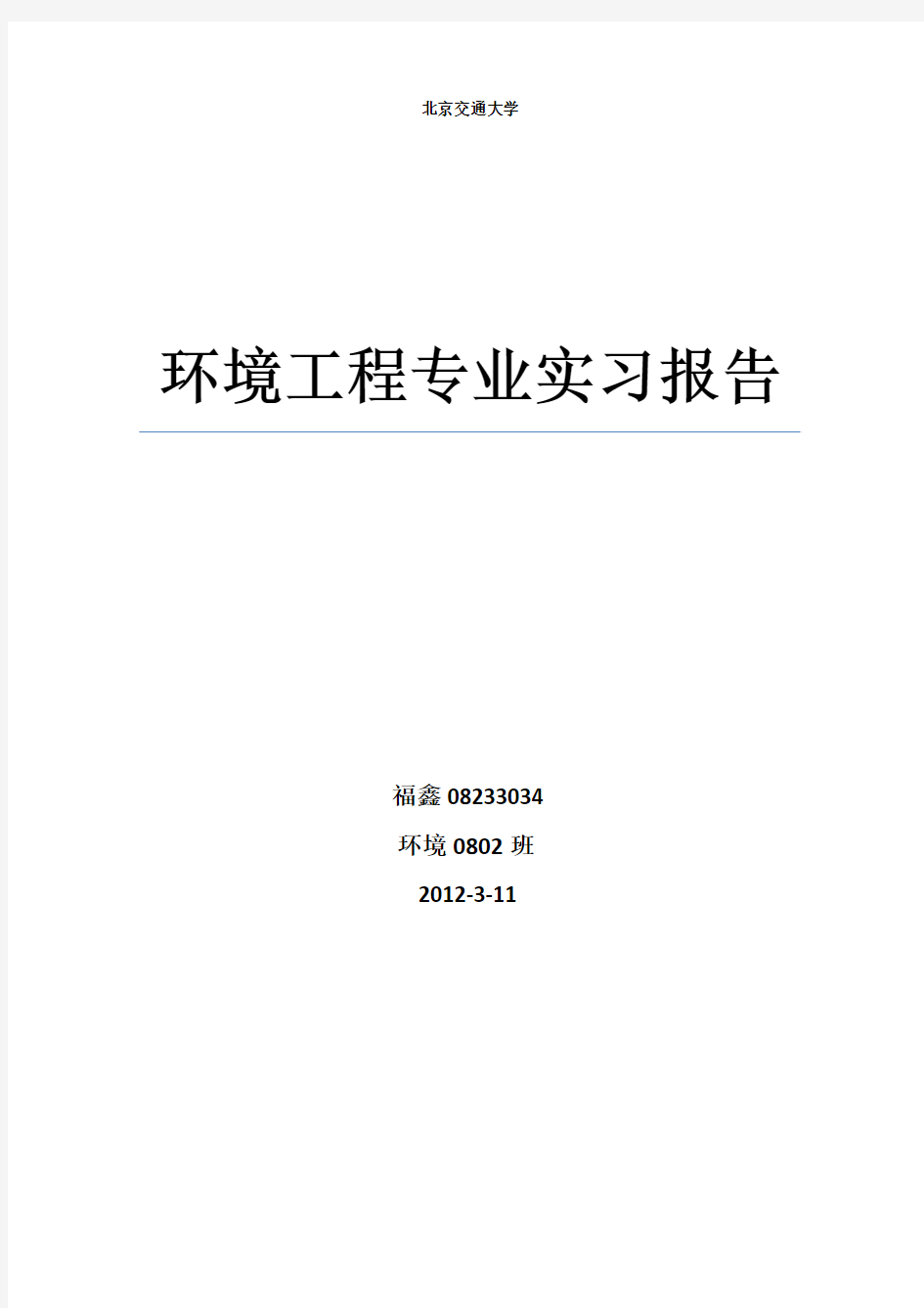 环境工程专业实习报告