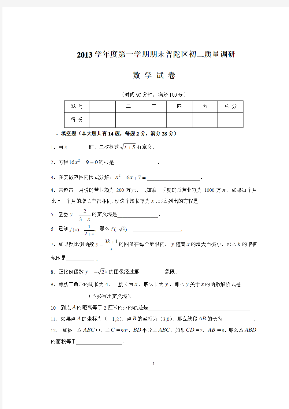 上海市普陀区2013-2014学年八年级上期末数学试卷及答案