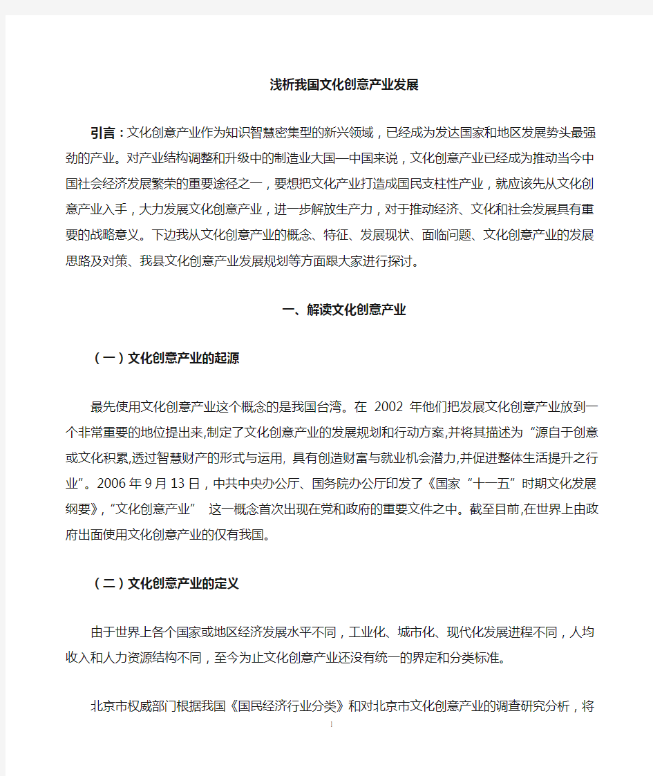 我国文化创意产业的定义及发展问题探讨 1