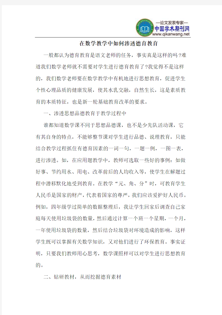 在数学教学中如何渗透德育教育