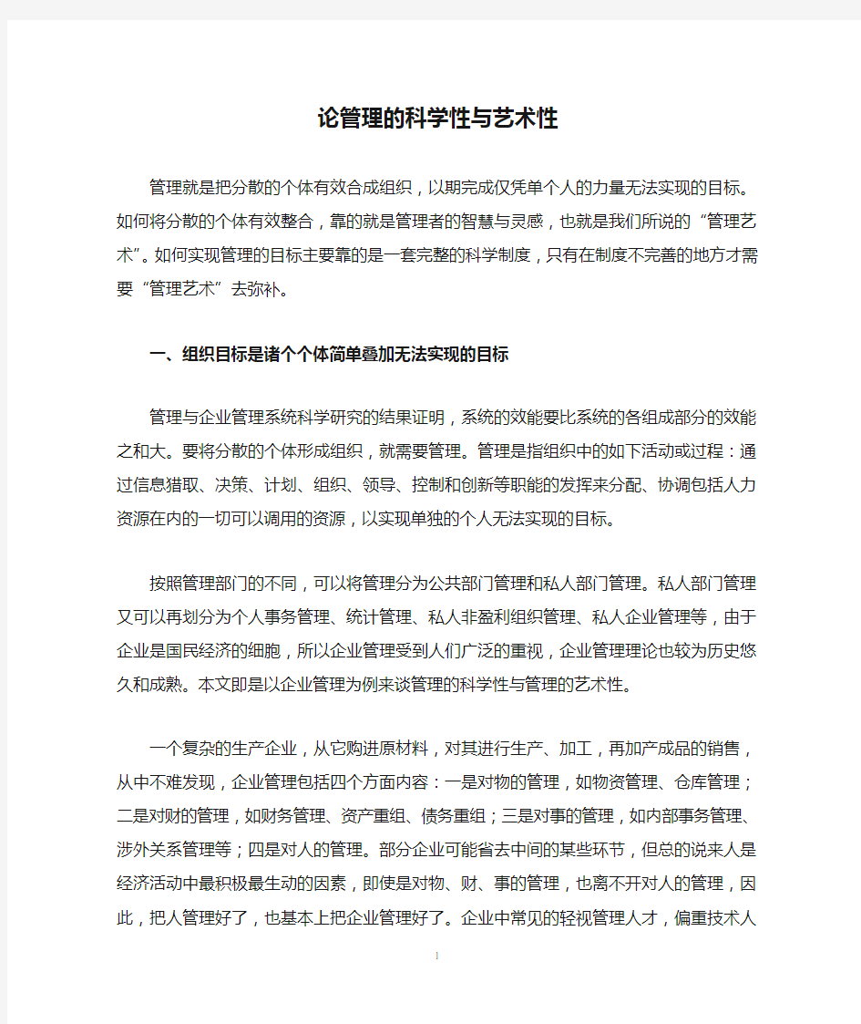 论管理的科学性与艺术性