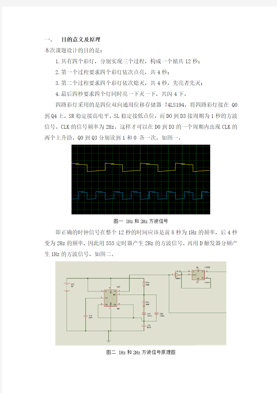 四路彩灯报告