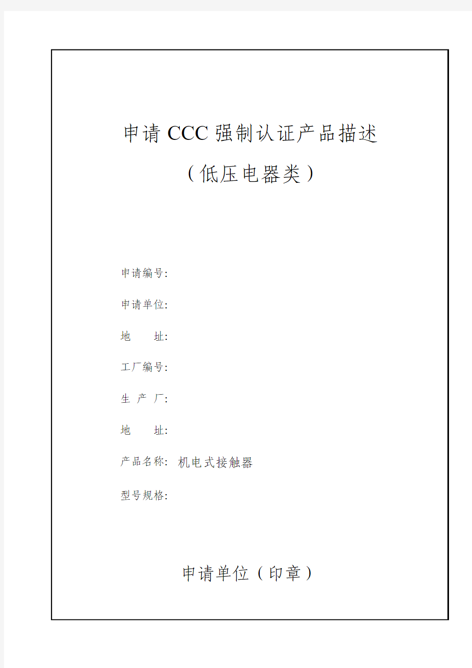 交流接触器_申请CCC强制认证产品描述中文版(GB14048.4-2010)
