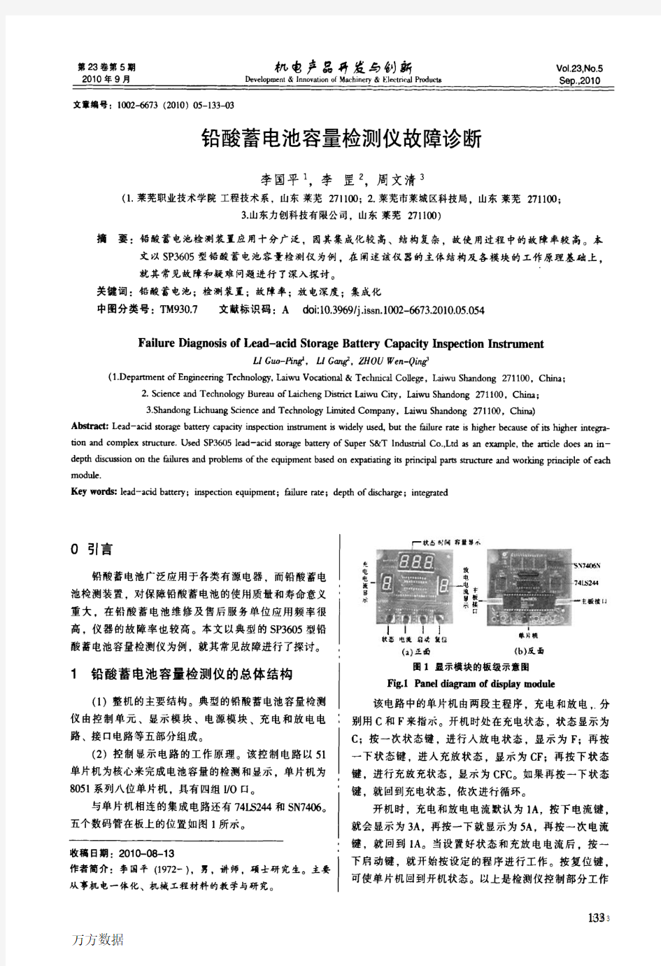 铅酸蓄电池容量检测仪故障诊断