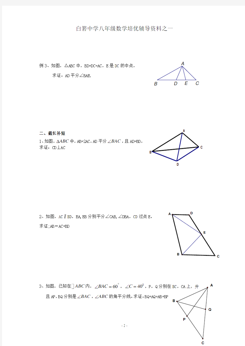 辅导资料：全等三角形问题中常见的辅助线的作法