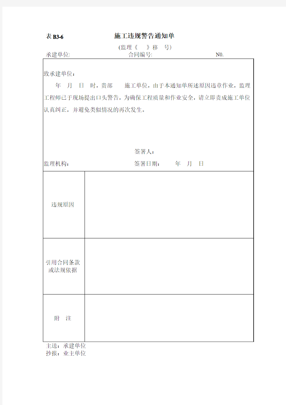 施工违规警告通知单