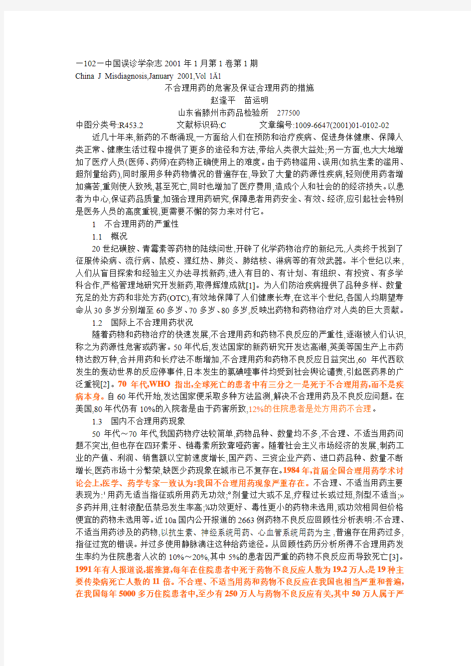 不合理用药的危害及保证合理用药的措施