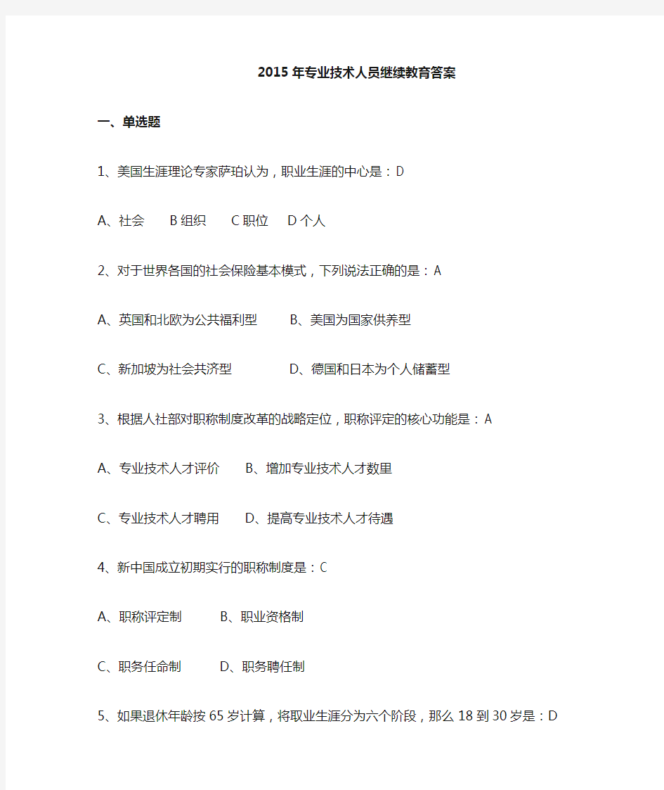 2015年专业技术人员继续教育-职业生涯规划与管理 答案 (2)