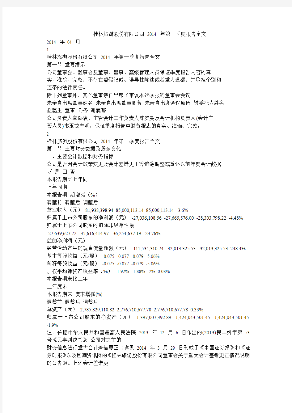 桂林旅游股份有限公司 2014 年第一季度报告全文