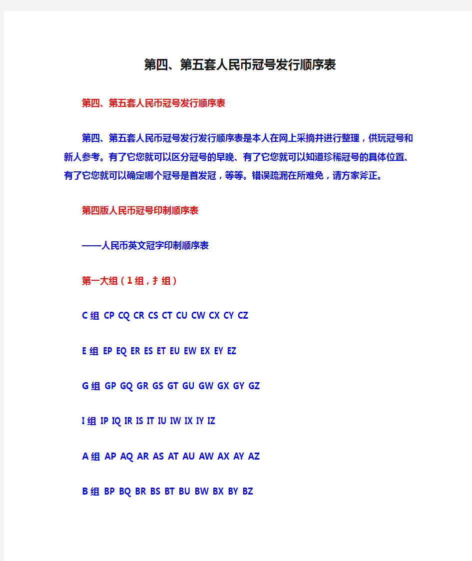 第四、第五套人民币冠号发行顺序表