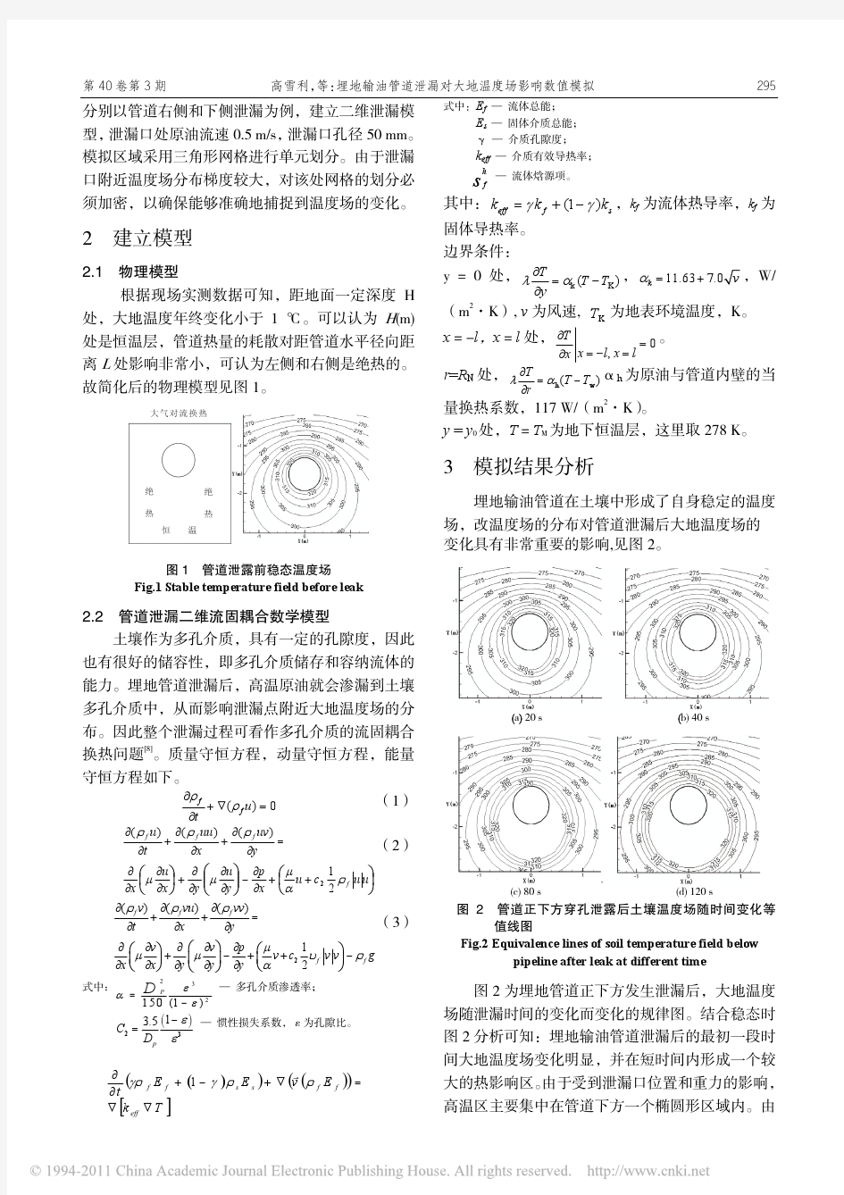 埋地输油管道泄漏对大地温度场影响数值模拟(1)