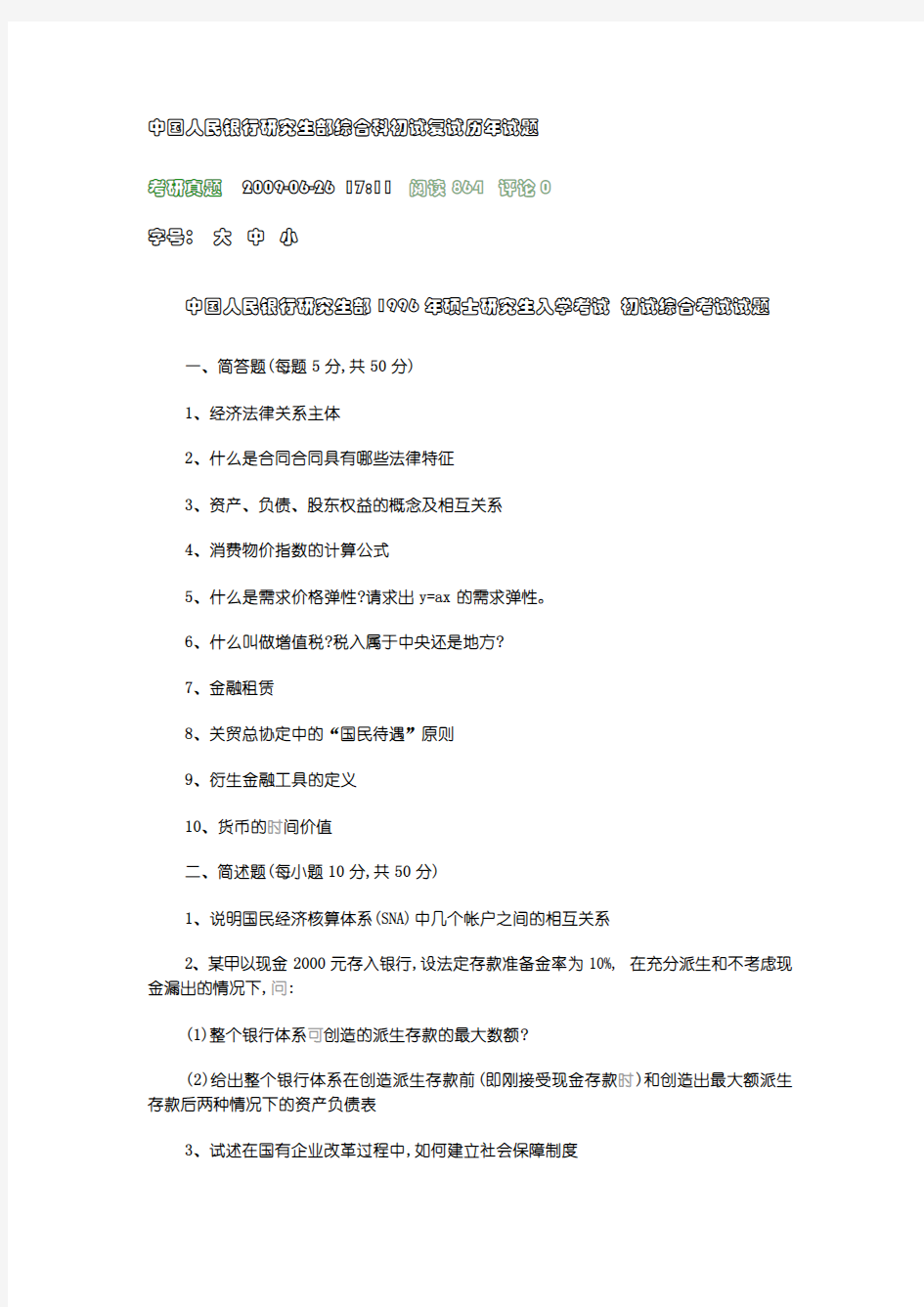 中国人民银行研究生部综合科初试复试历年试题