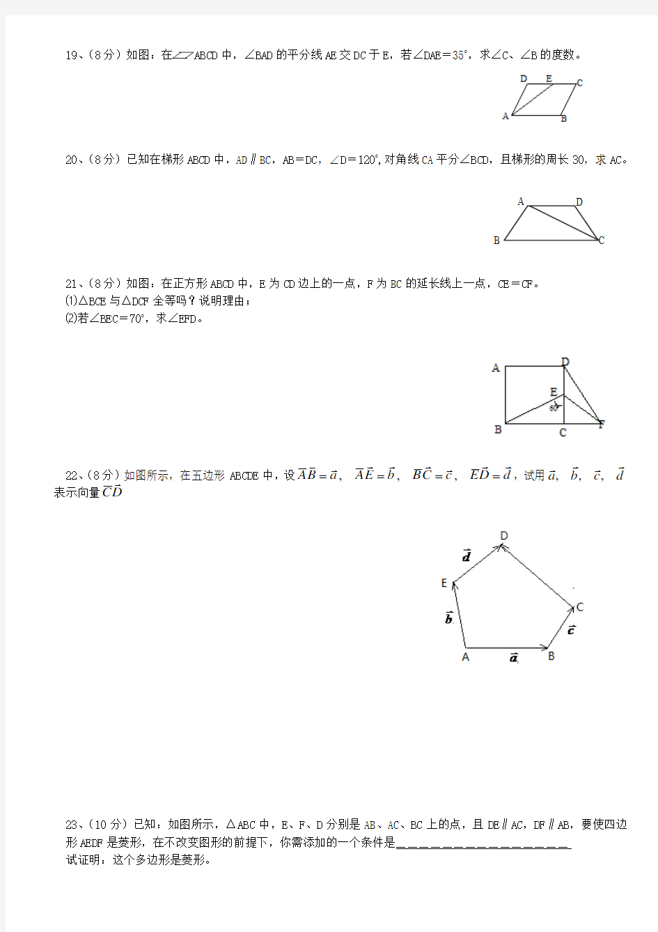 沪教版八年级(下)数学第二十二章四边形单元练习卷二和参考答案