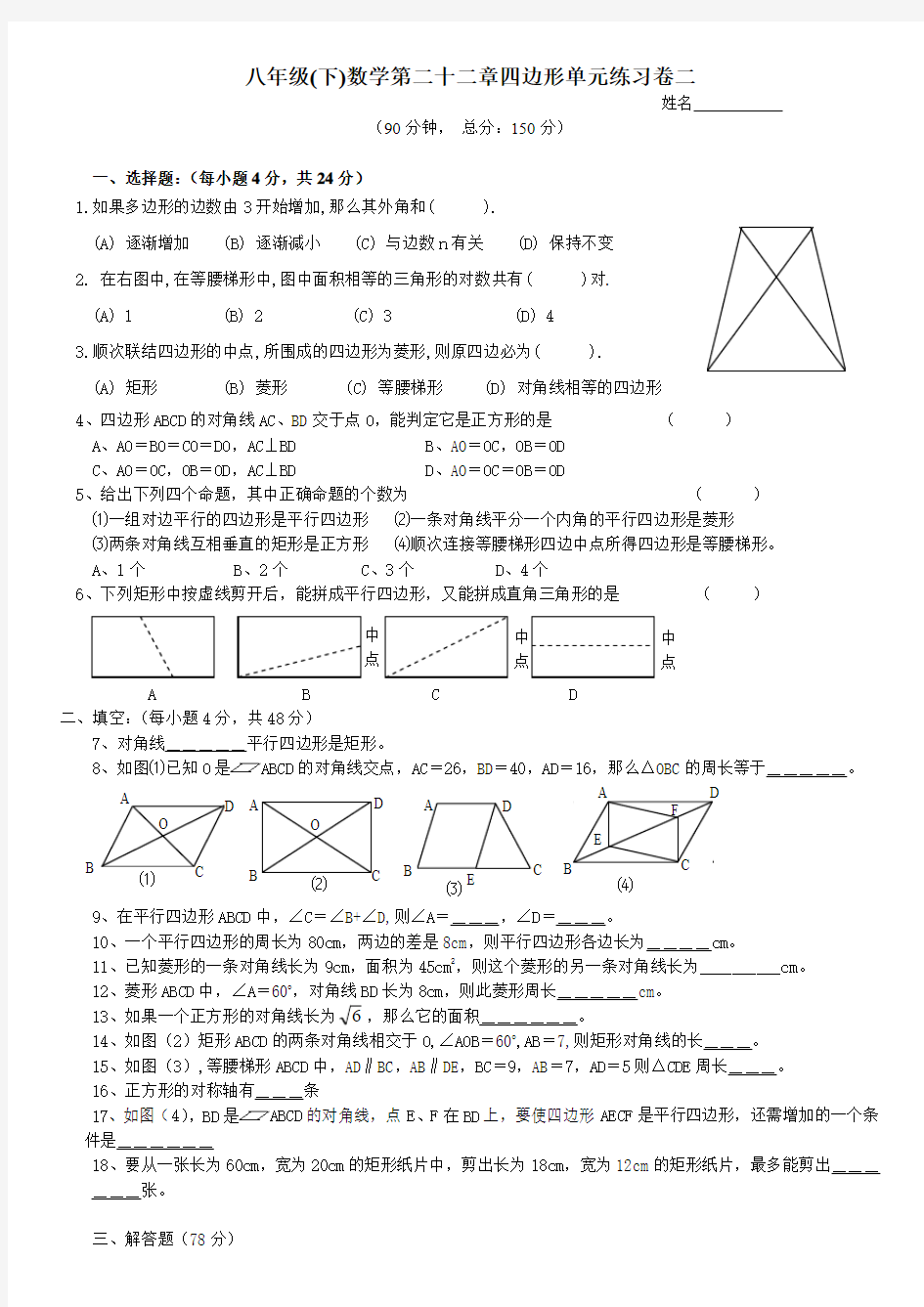 沪教版八年级(下)数学第二十二章四边形单元练习卷二和参考答案