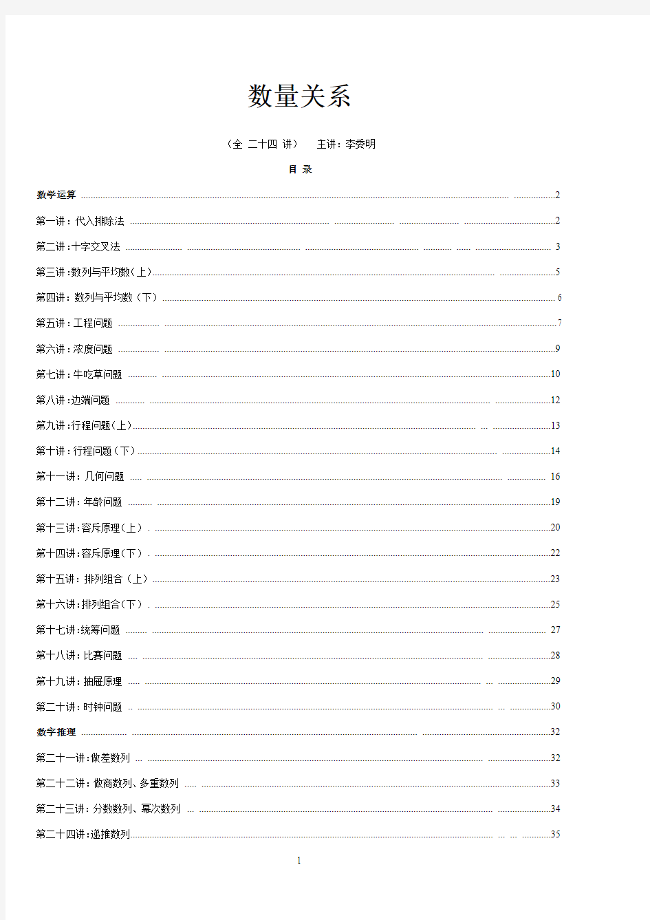 2013华图名师模块班-数量关系讲义 李委明(完整版)