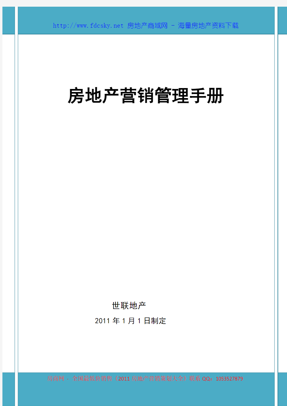 世联2011年1月1日房地产营销管理手册