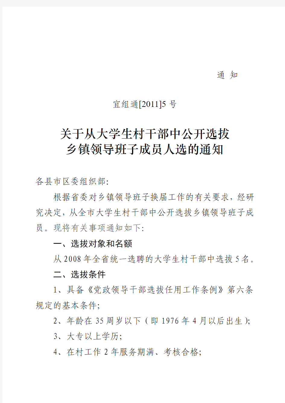 关于从大学生村干部中公开选拔乡镇领导班子成员人选的通知