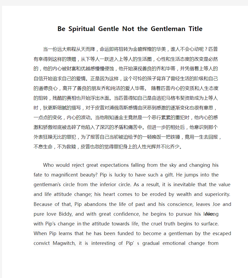 远大前程赏析Be Spiritual Gentle Not the Gentleman Title