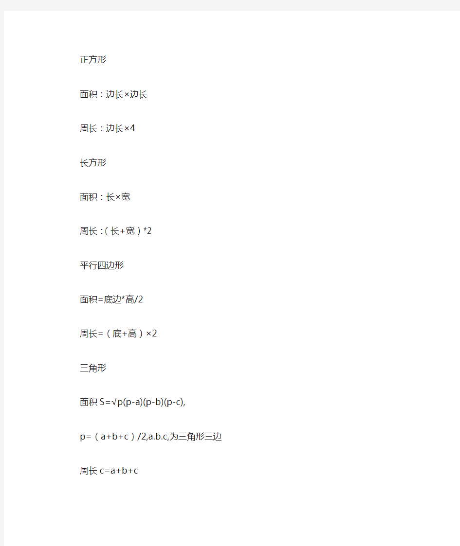 各种几何图形面积和周长公式