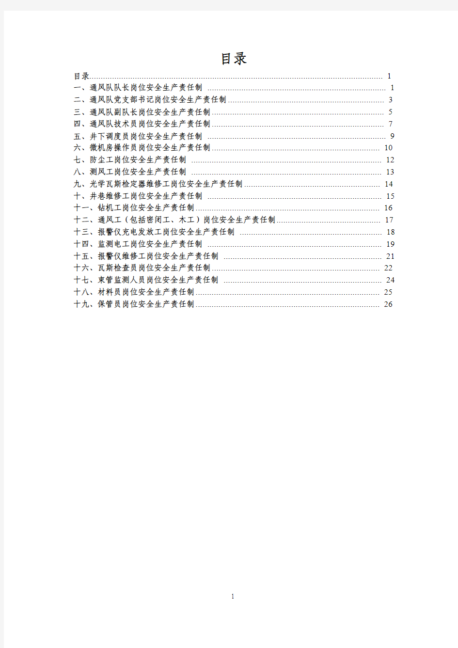 2011通风队各工种岗位责任制