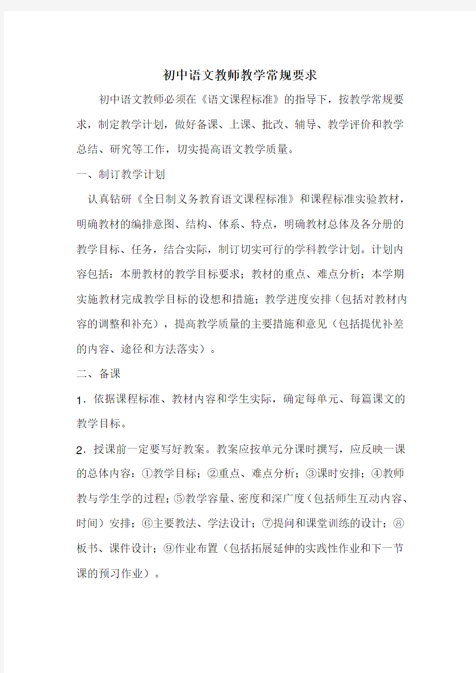 初中语文教师教学常规要求