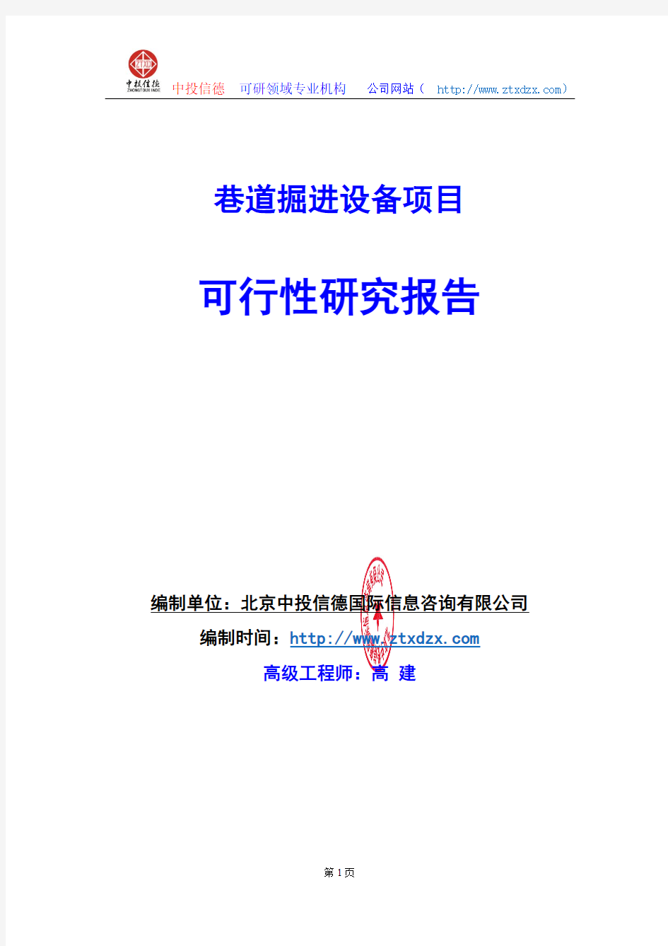 关于编制巷道掘进设备项目可行性研究报告编制说明