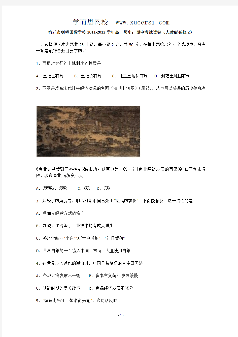 宿迁市剑桥国际学校2011-2012学年高一历史：期中考试试卷(人教版必修2)