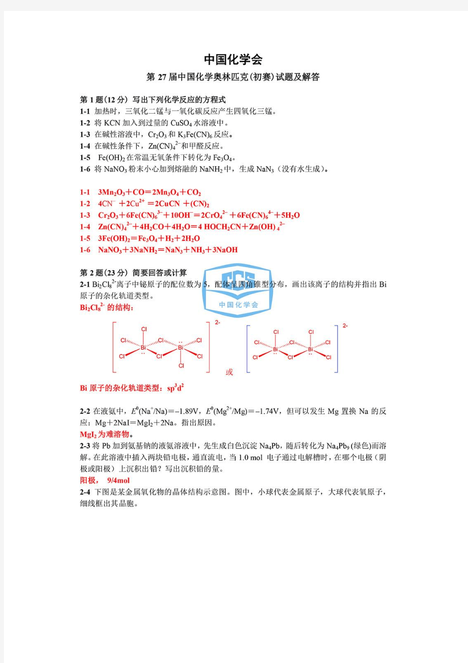 中国化学会第27届化学奥赛试题及答案