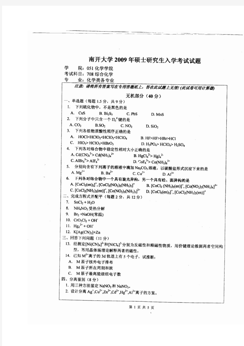 南开大学2009年硕士研究生入学考试综合化学考研真题