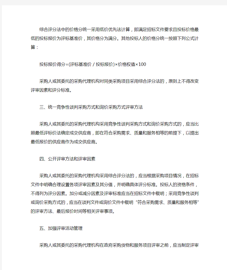 财政部关于加强政府采购货物和服务项目价格评审管理的通知  财库【2007】2号