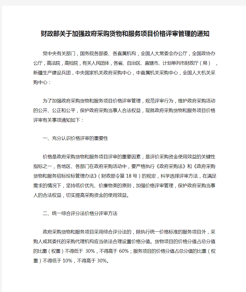 财政部关于加强政府采购货物和服务项目价格评审管理的通知  财库【2007】2号