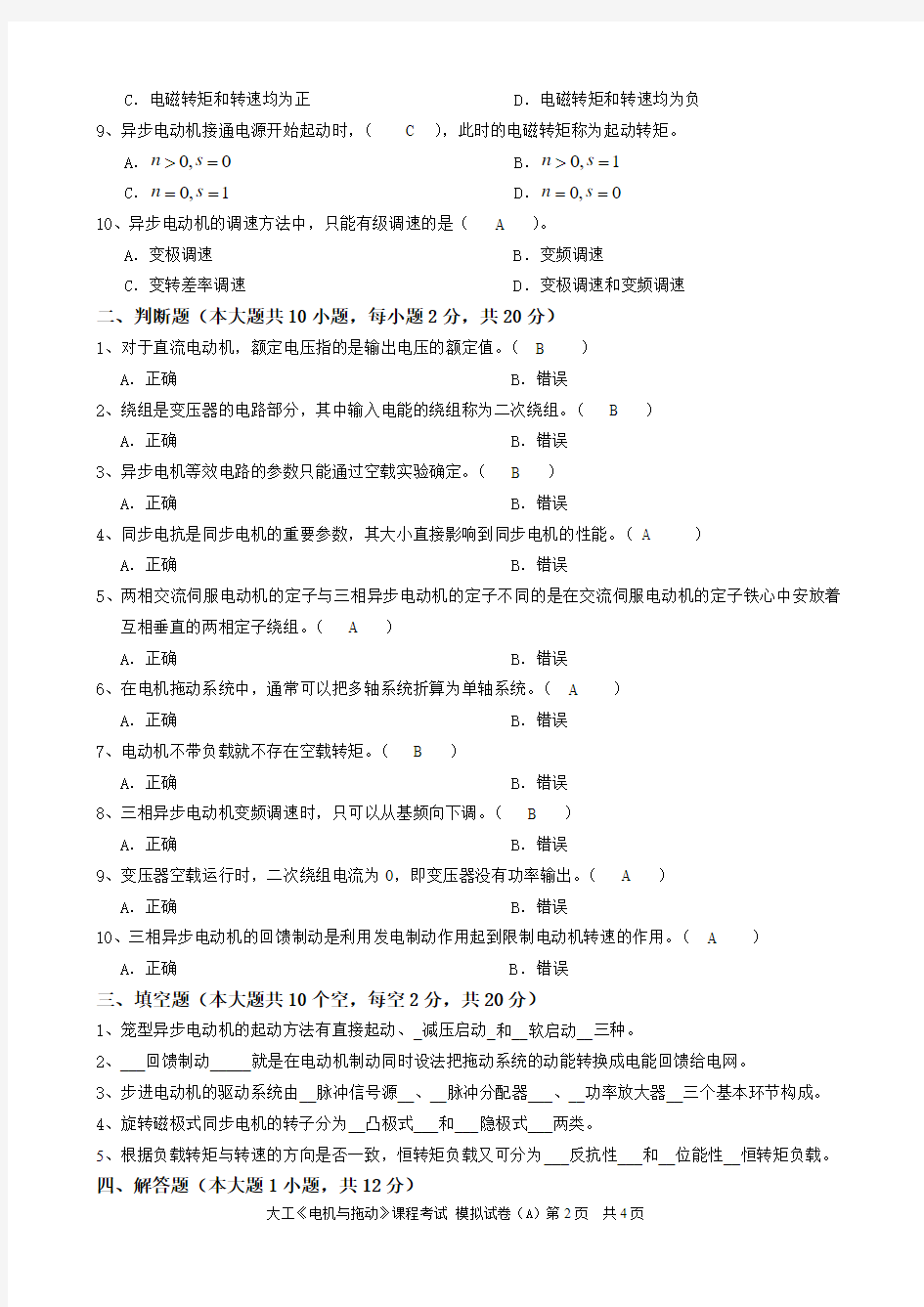 2014年3月大工《电机与拖动》课程考试模拟试卷A整理后答案