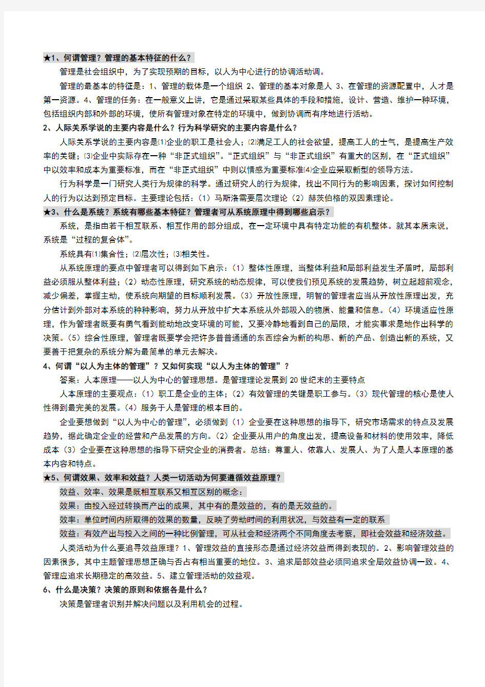 管理学基础期末复习资料