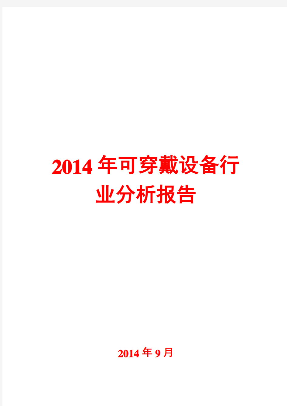 2014年可穿戴设备行业分析报告