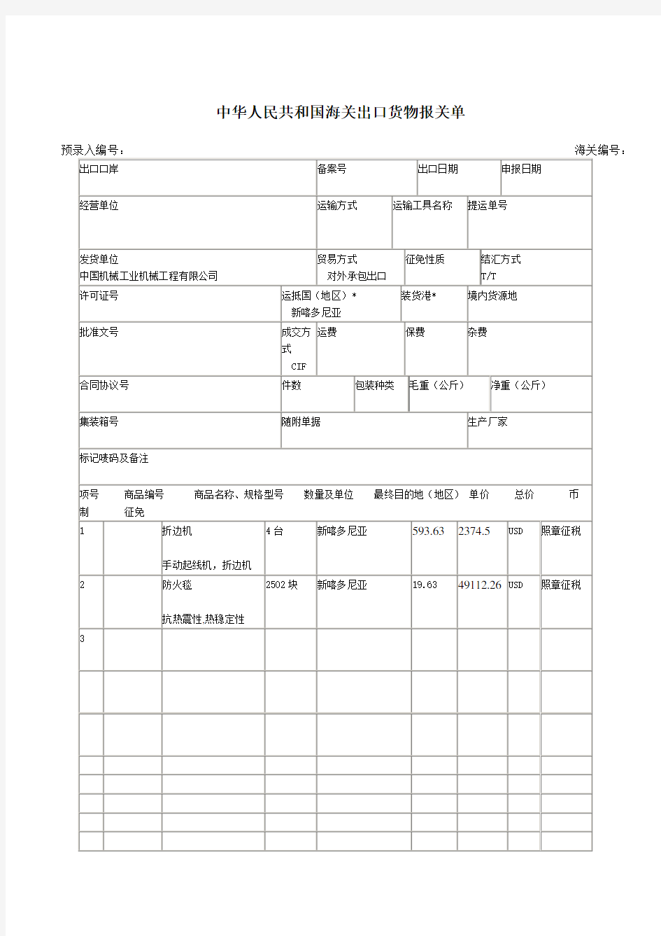 出口货物报关单样本