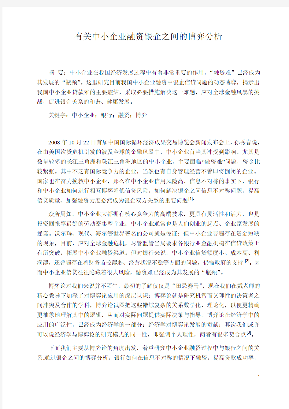 有关中小企业融资银企之间的博弈分析