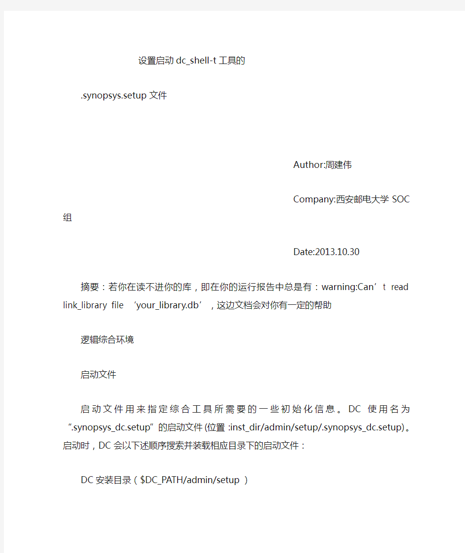 启动dc_shell工具的.synopsys.setup文档