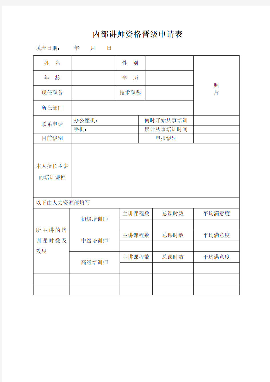 内部讲师资格晋级申请表(实用