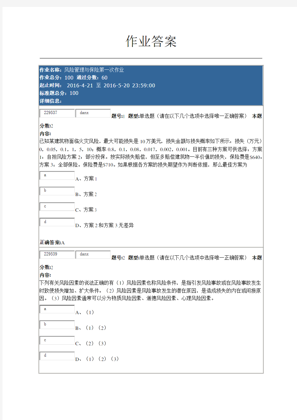 南大网络教育风险管理与保险的正确答案