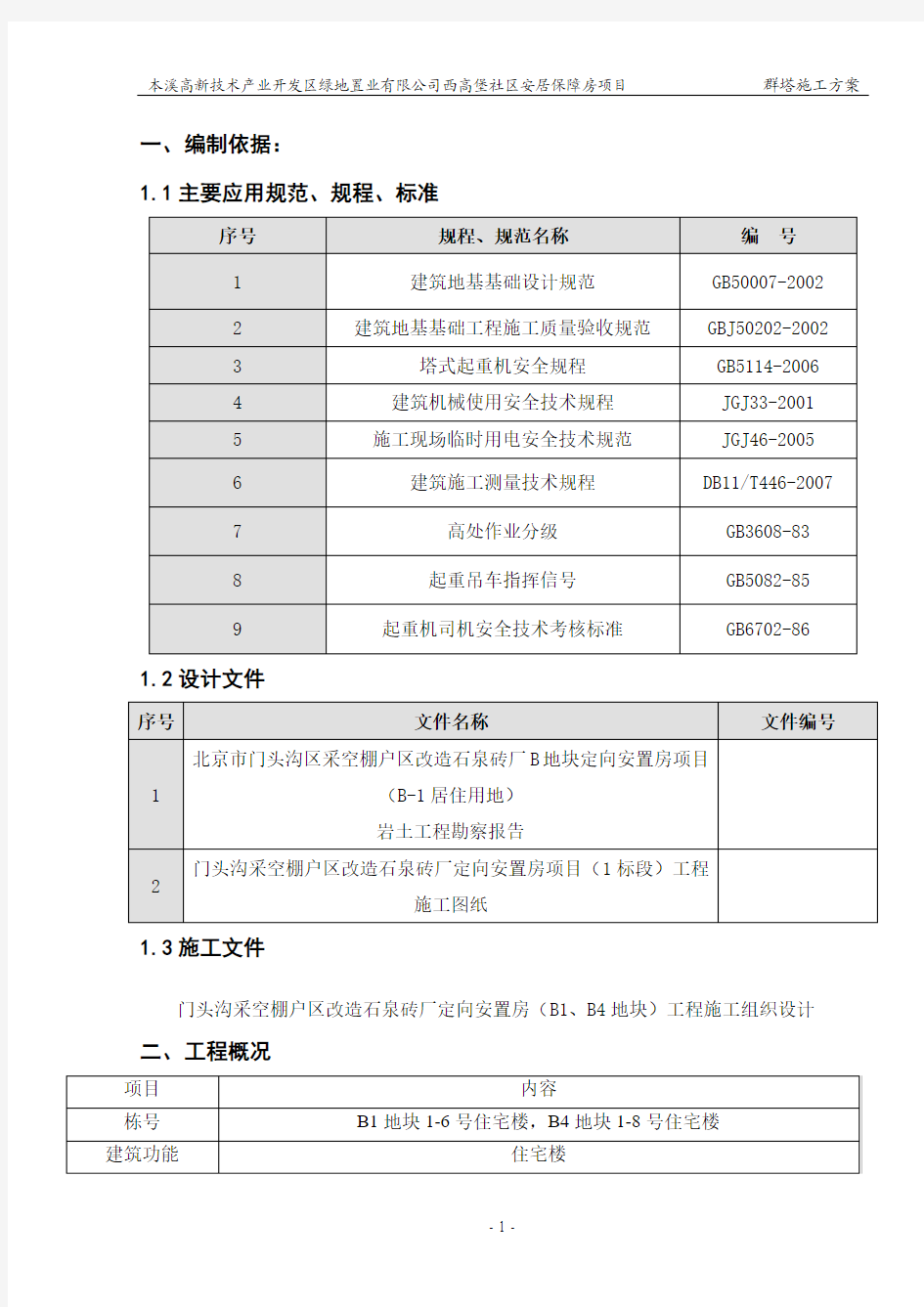 群塔施工方案(最终)